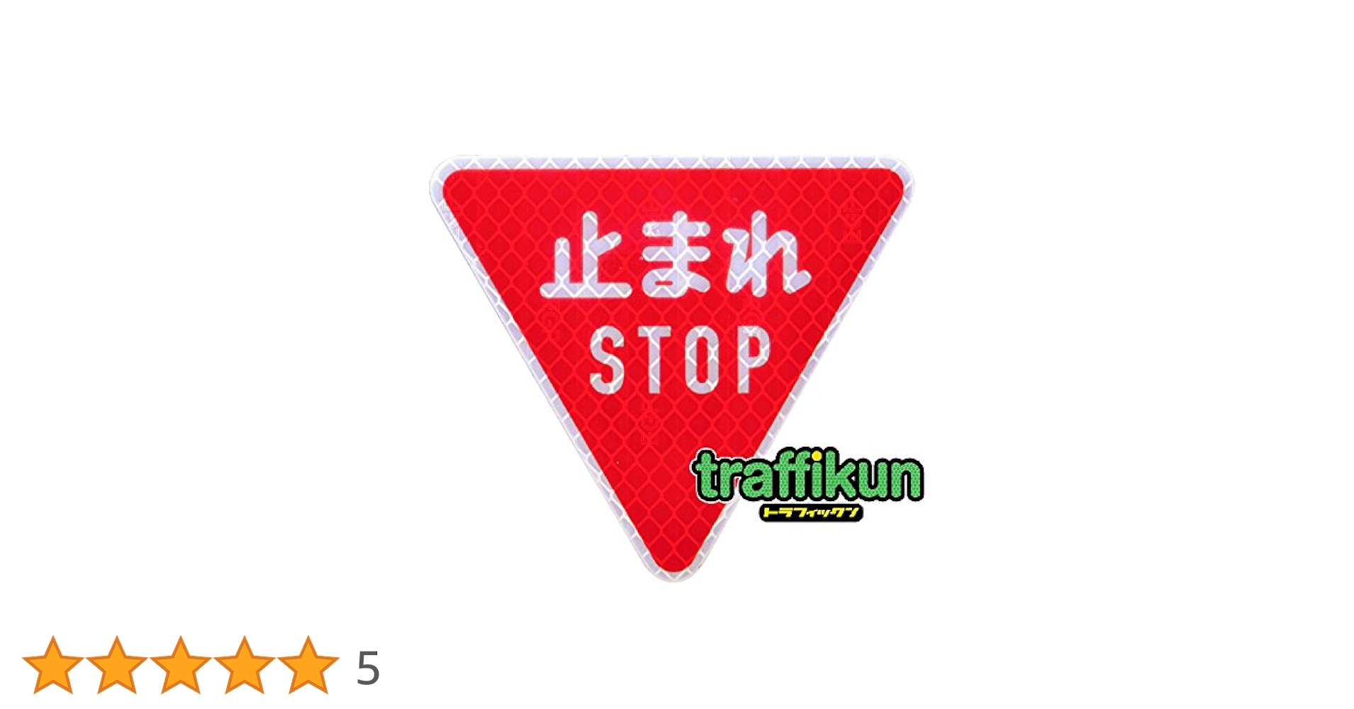 Amazon.co.jp: 道路標識 ミニチュア 標識板のみ・ (止まれSTOP